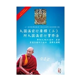 大圓滿前行廣釋（三）附大圓滿前行實修法