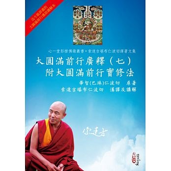 大圓滿前行廣釋（七）附大圓滿前行實修法
