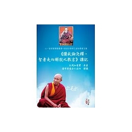 《讚戒論淺釋•智者走向解脫之教言》講記