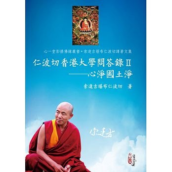 仁波切香港大學問答錄Ⅱ──心淨國土淨