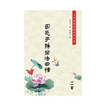 因是子靜坐法四種