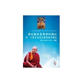 佛說觀無量壽佛經講記 附大勢至菩薩念佛圓通章講記