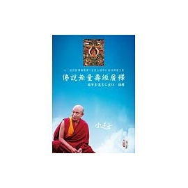 佛說無量壽經廣釋