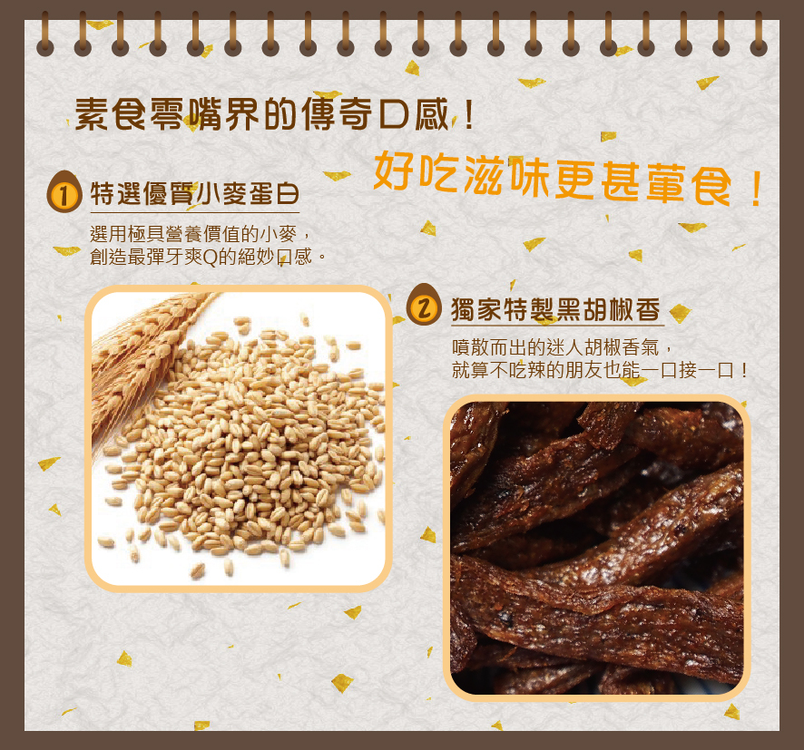 所長茶葉蛋-黑胡椒厚切素蹄筋，特選極具營養價值的優質小麥蛋白，創造最彈牙爽Q的口感；獨家特製黑胡椒香，就算不吃辣也能一口接一口