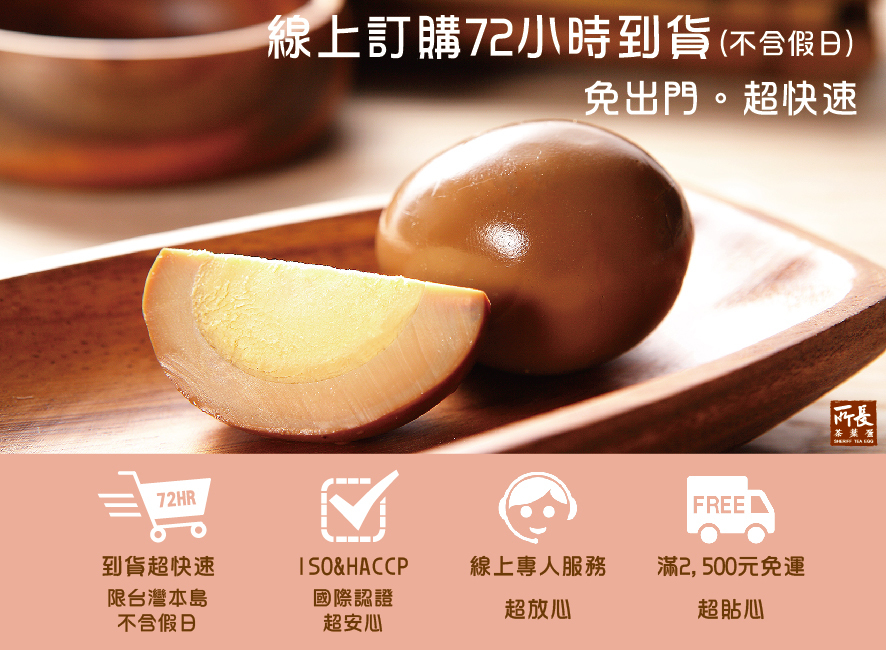 所長茶葉蛋-線上訂購72小時到貨，滿2500元免運，ISO&HACCP國際認證，線上專人服務