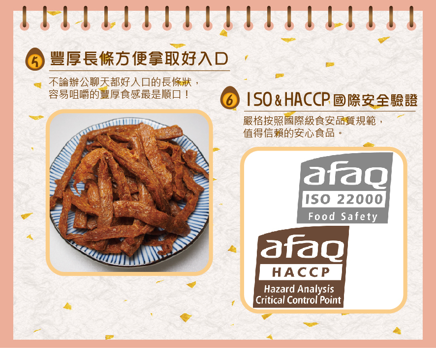 所長茶葉蛋-黑胡椒厚切素蹄筋-豐厚長條型方便拿取好入口；通過ISO&HACCP國際安全驗證