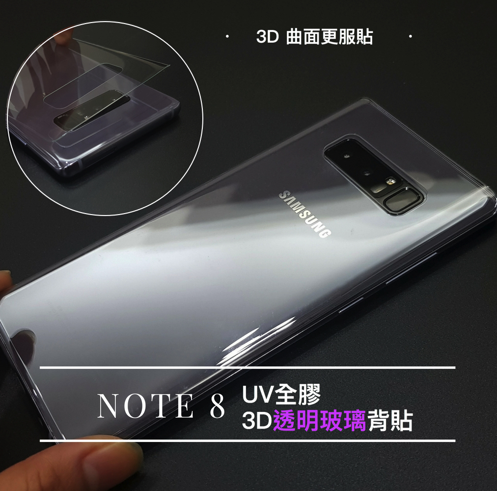 終身保固換新 NOTE8 （3D透明背貼）全膠玻璃貼 【透明uv膠貼合】無彩虹紋、可入水