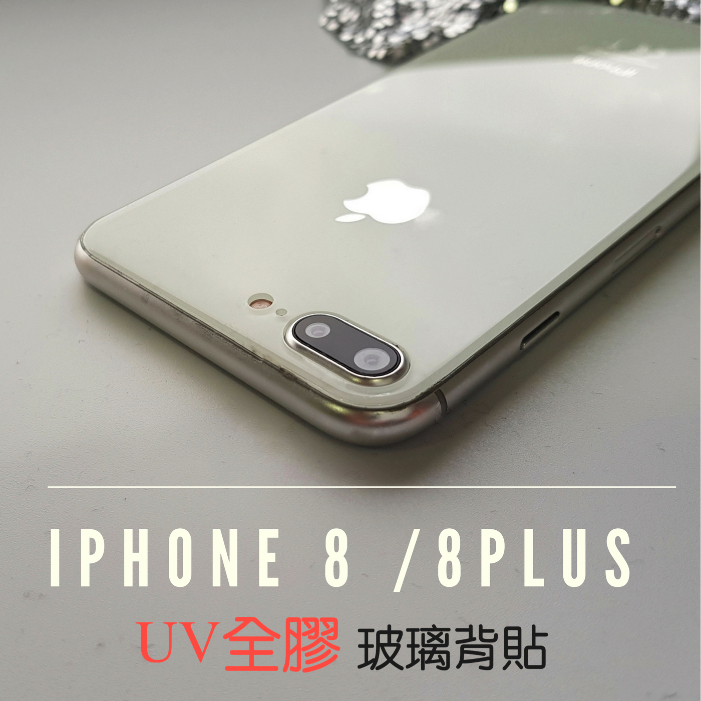 終身保固換新 UV全膠玻璃貼 iPhone 新SE / 8/8PLUS 【3D透明銀幕uv膠後貼】無彩虹紋 保護玻璃機身、可入水 (附UV燈)