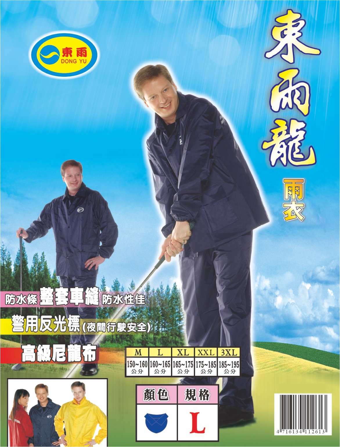 東伸Dongshen】7-3 東雨龍雨衣