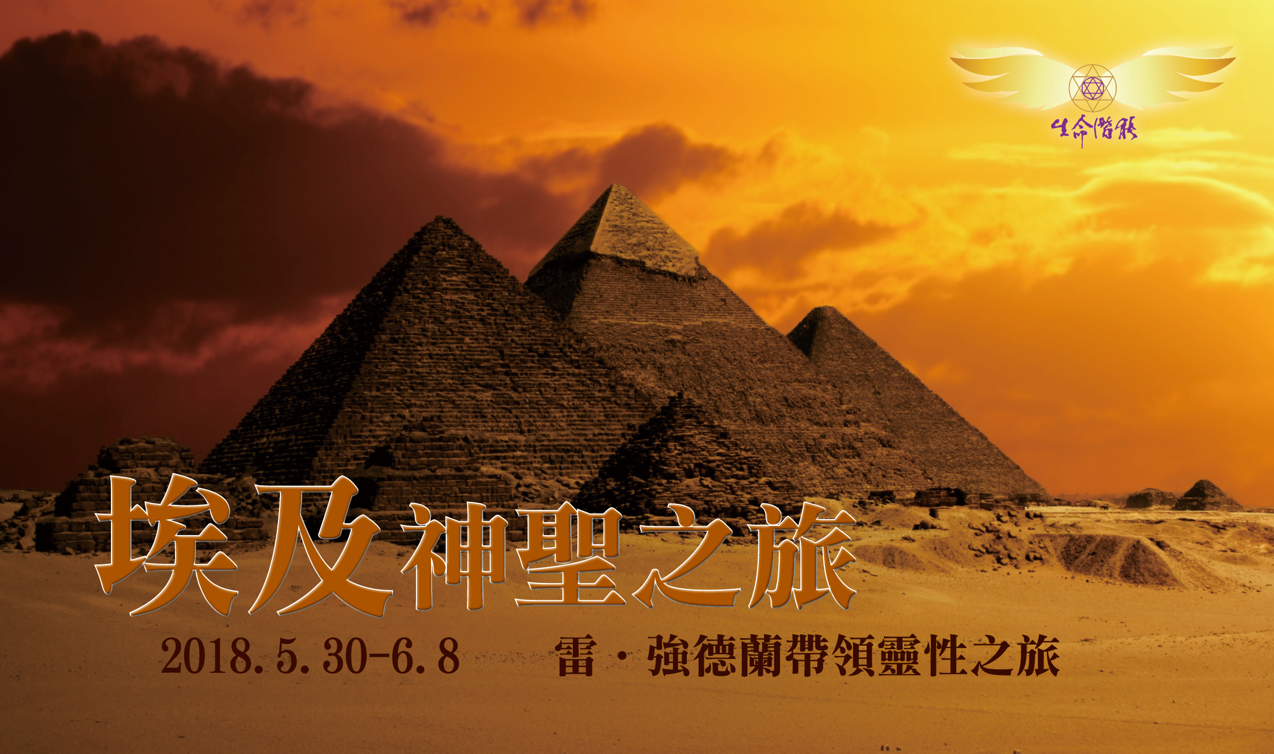 雷•強德蘭埃及聖地之旅（2018.5.30-6.08）- 費用：美金4200元以上