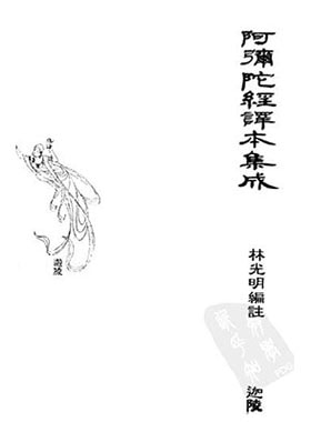 阿彌陀經譯本集成