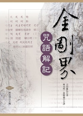 金剛界咒語解記（修訂二版）