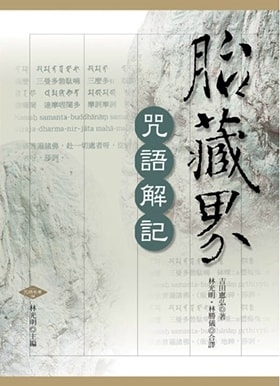 胎藏界咒語解記（修訂二版）