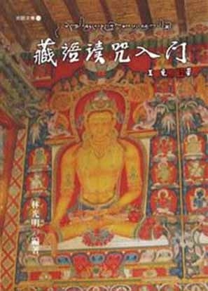藏語讀咒入門