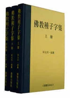 佛教種子字集