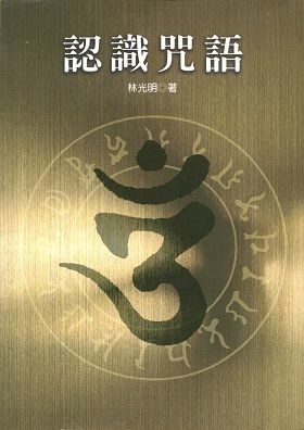 認識咒語