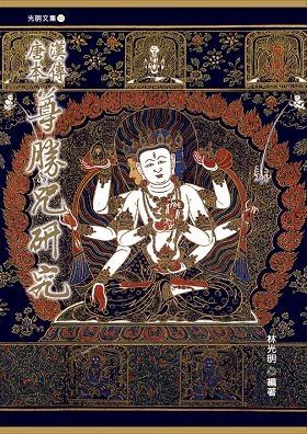 漢傳唐本尊勝咒研究