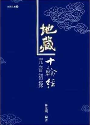 地藏十輪經咒音初探