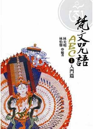 梵文咒語ABC-1（修訂二版）