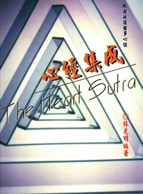 心經集成