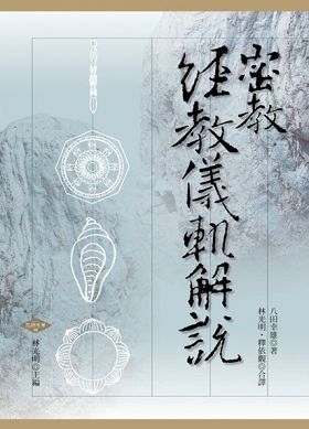 密教經教儀軌解說