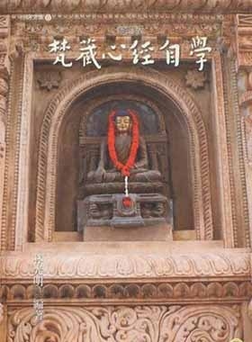 梵藏心經自學（修訂版）