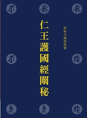 仁王護國經闡秘