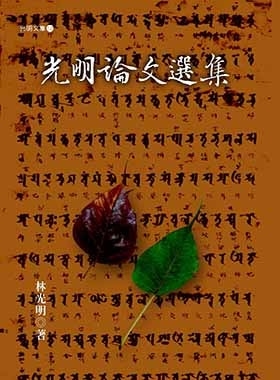 光明論文選集