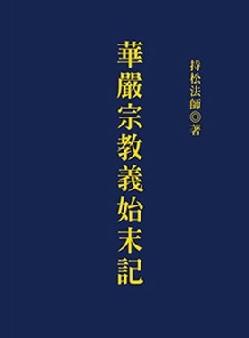華嚴宗教義始末記