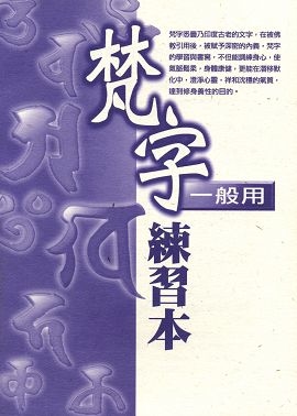 梵字練習本《一般用》