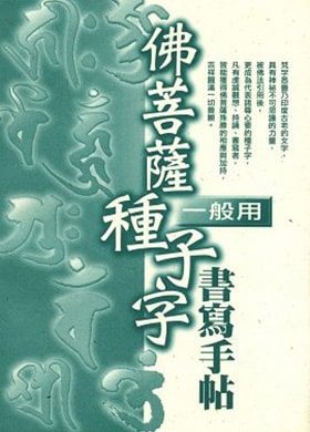 佛菩薩種子字書寫手帖《一般用》