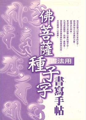 佛菩薩種子字書寫手帖《書法用》