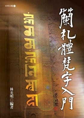 蘭札體梵字入門