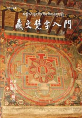 藏文梵字入門