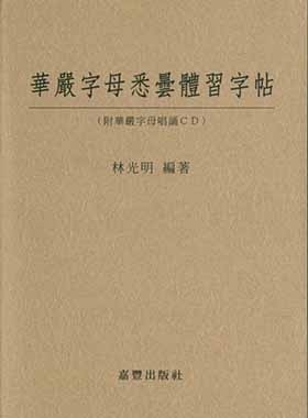 華嚴字母悉曇體習字帖