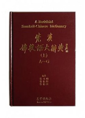 梵漢佛教語大辭典