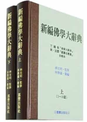 新編佛學大辭典