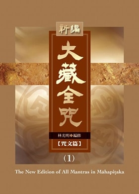 新編大藏全咒