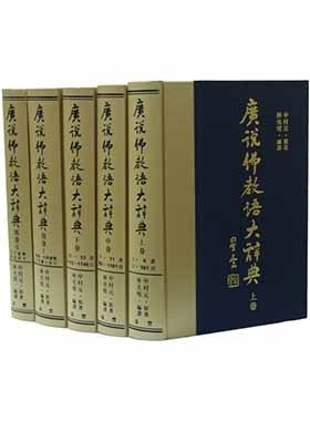 廣說佛教語大辭典