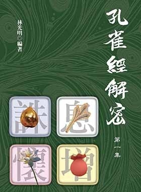 孔雀經解密（第一集）