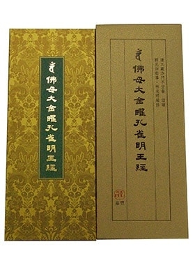 佛母大金曜孔雀明王經