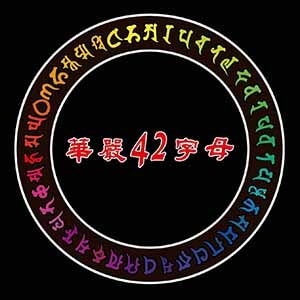 華嚴四十二字母