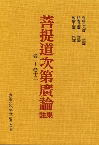 菩提道次第廣論集註