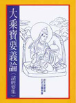 大乘寶要義論--諸經要集