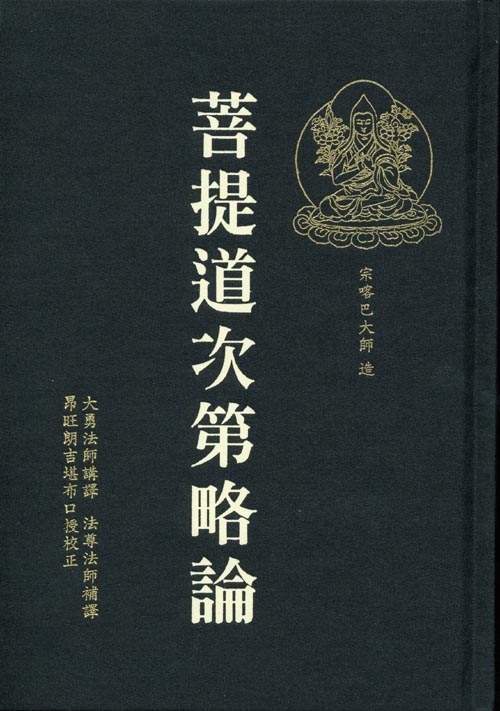 菩提道次第略論