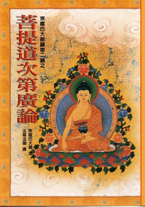 菩提道次第廣論