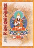 菩提道次第修法筆記