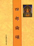 四部論頌