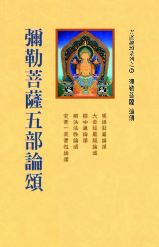 彌勒菩薩五部論頌