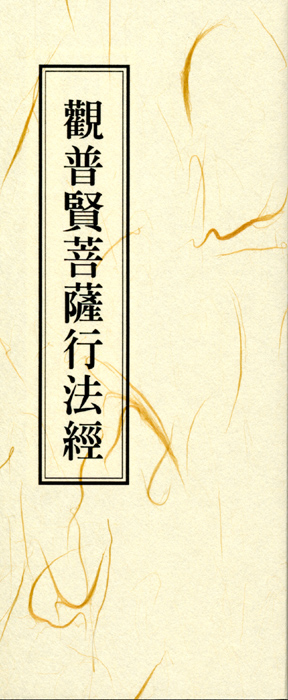 觀普賢菩薩行法經